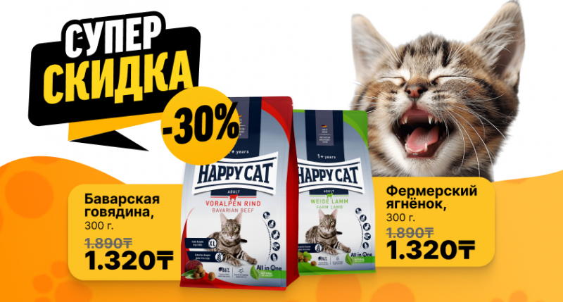 Скидка 30% на супер-премиум корм Happy Cat Culinary