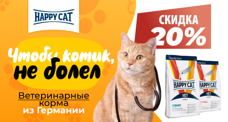 Скидка -20% на корма Happy Cat VET!
