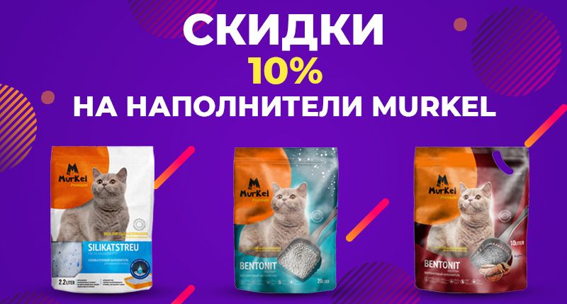Скидка 10% на наполнители для кошачьего туалета Murkel