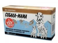 Витаминная подкормка Собака-Мама для щенных и кормящих сук - 120 таблеток в Алматы и в Казахстане за 2 300 ₸