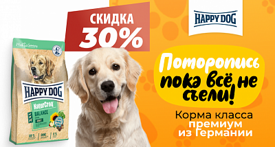 Скидка -30% на сухие корма Happy Dog!