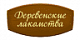 Купить зоотовары Деревенские лакомства можно в зоомагазине с доставкой по Алматы и Казахстану
