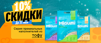 Скидка 10% на наполнители Miaumi до 31 мая