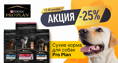 Скидка -25% на сухие корма для собак Pro Plan