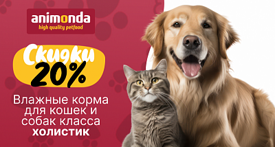 Скидка 20% на влажные корма Animonda